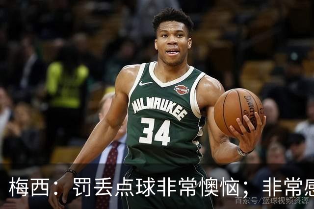 梅西：罚丢点球非常懊恼；非常感激这支球队，很高兴能属于这支队