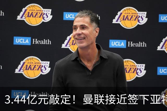 3.44亿元敲定！曼联接近签下亚特兰大中场埃德森，接班卡塞米罗